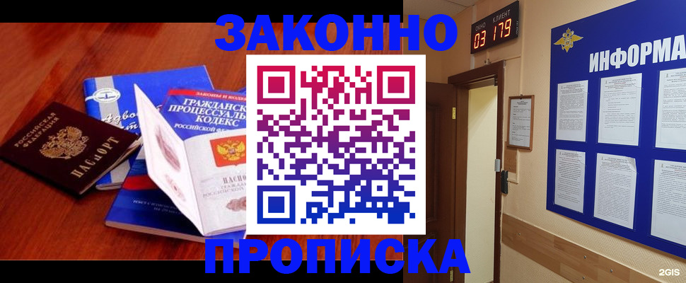 прописка законно в Братске